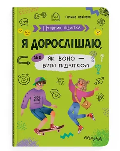 Путівник підлітка. Я дорослішаю, або як воно — бути підлітком? - Książki edukacyjne - miniaturka - grafika 1