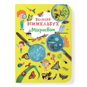 Książki edukacyjne - Великий віммельбух. Мікросвіт - miniaturka - grafika 1