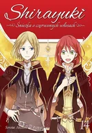 Komiksy dla młodzieży - Shirayuki Śnieżka o Czerwonych Włosach Tom 14 - miniaturka - grafika 1