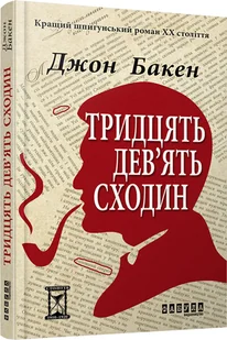 Тридцять дев'ять сходин - E-booki - thrillery - miniaturka - grafika 1