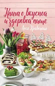 E-booki obcojęzyczne - Книга о вкусной и здоровой пище - miniaturka - grafika 1
