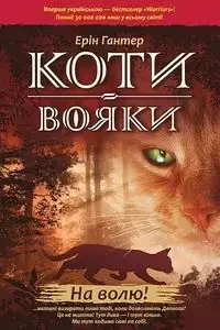 Koty-Voyaky Tsykl 1 Knyha 1 Na Volyu! - Rośliny i zwierzęta - miniaturka - grafika 1