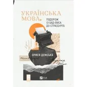 Obcojęzyczna literatura faktu i reportaż - Ukrainian language. Journey from Bad.. w.ukraińska - miniaturka - grafika 1