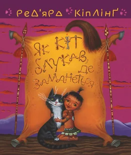 Тафі і Теґумай. Як кіт блукав, де заманеться - E-booki - thrillery - miniaturka - grafika 1