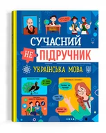 Książki edukacyjne - Сучасний непідручник. Українська мова - miniaturka - grafika 1