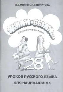 MOBILUX-WEST SP. Z O.O. ŻYLI BYLI KOMPENDIUM GRAMATYCZNE 28 - Pozostałe języki obce - miniaturka - grafika 1