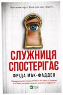 Proza - The maid observes w. ukraińska - Fried McFadden - miniaturka - grafika 1