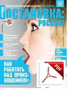 ОСТАНОВКА: РΟССИЯ! (Ostanowka: Rossija!) 28 Wersja elektroniczna - Czasopisma - miniaturka - grafika 1