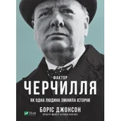 Obcojęzyczna literatura faktu i reportaż - Czynnik Churchilla. Jak jedna osoba zmieniła historię. Wersja ukraińska - miniaturka - grafika 1