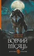 E-booki - thrillery - Вовчий місяць - miniaturka - grafika 1