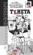 E-booki - thrillery - Тенета. Тенета - miniaturka - grafika 1