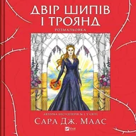 Pozostałe książki - A yard of thorns and roses. Colouring book Ua - Sara Maas - książka - miniaturka - grafika 1