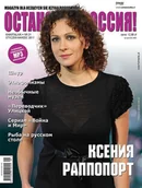 Książki do nauki języka rosyjskiego - ОСТАНОВКА: РΟССИЯ! 21 (Ostanowka: Rossija!) - miniaturka - grafika 1