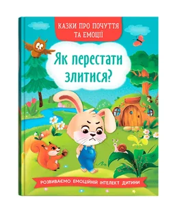 Казки про почуття та емоції. Як перестати злитися? - Książki edukacyjne - miniaturka - grafika 1