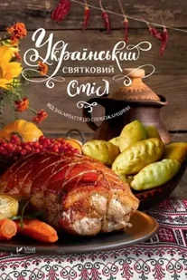 Ukrainian festive table From Transcarpathia.. UA - Lapshyna L. - Książki kucharskie - miniaturka - grafika 1