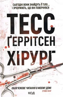 Chirurg. Wersja ukraińska/ Хірург - Literatura obyczajowa - miniaturka - grafika 1