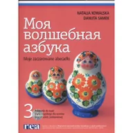 Książki do nauki języka rosyjskiego - Moja Wolszebnaja Azbuka 3 Podręcznik - miniaturka - grafika 1