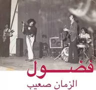Folk - Al Zman Saib Fadoul Płyta winylowa) - miniaturka - grafika 1