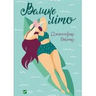 Obcojęzyczna literatura faktu i reportaż - Big summer w.ukraińska - miniaturka - grafika 1