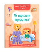 Książki edukacyjne - Казки про почуття та емоції. Як перестати ображатися? - miniaturka - grafika 1
