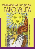 Pozostałe książki - Таро Уэйта. Обучающая колода с подсказками на каждой карте - miniaturka - grafika 1