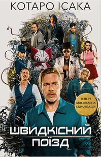 Швидкісний поїзд - E-booki - thrillery - miniaturka - grafika 1
