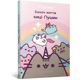 Literatura obyczajowa - Wiele żyć kotki Pusheen. Wersja ukraińska/ Безліч життів киці Пушин - miniaturka - grafika 1