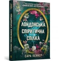 Londyńska Unia Spirytystyczna. Wersja ukraińska - Obcojęzyczna literatura faktu i reportaż - miniaturka - grafika 1