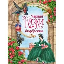Bajki Andersena: Чарівні казки Андерсена - Pozostałe książki - miniaturka - grafika 1