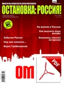 Czasopisma - ОСТАНОВКА: РΟССИЯ! (Ostanowka: Rossija!) 20 Wersja elektroniczna - miniaturka - grafika 1