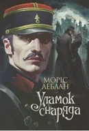 E-booki - thrillery - Уламок снаряда: роман - miniaturka - grafika 1