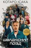 E-booki - thrillery - Швидкісний поїзд - miniaturka - grafika 1