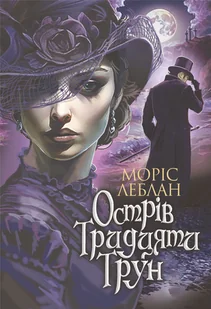 Острів Тридцяти Трун: роман - E-booki - thrillery - miniaturka - grafika 1