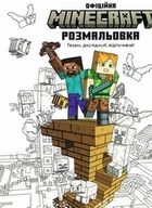 Literatura popularno naukowa dla młodzieży - MINECRAFT. Oficjalna kolorowanka wersja ukraińska - Opracowanie zbiorowe - książka - miniaturka - grafika 1