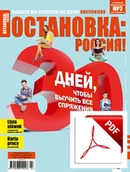 Czasopisma - ОСТАНОВКА: РΟССИЯ! (Ostanowka: Rossija!) 35 Wersja elektroniczna - miniaturka - grafika 1