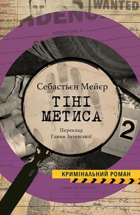 ТІНІ МЕТИСА - E-booki - thrillery - miniaturka - grafika 1