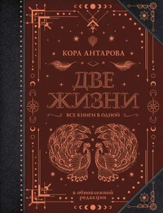 Две жизни. Все книги в одной. В обновленной редакции - Pozostałe książki - miniaturka - grafika 1