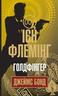 E-booki - thrillery - Голдфінгер - miniaturka - grafika 1