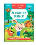Książki edukacyjne - Казки про почуття та емоції. Як перестати злитися? - miniaturka - grafika 1