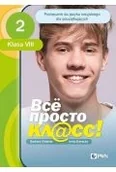 Książki obcojęzyczne do nauki języków - Wsio prosto kl@ss 2. Podręcznik do języka rosyjskiego dla początkujących. Klasa 8 - miniaturka - grafika 1