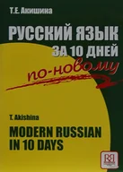 Książki do nauki języka rosyjskiego - Русский язык за 10 дней по-новому - miniaturka - grafika 1