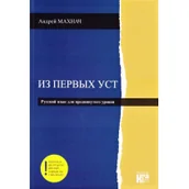 Książki do nauki języka rosyjskiego - marka niezdefiniowana Iz Pierwych Ust. Poziom Zaawansowany. Nowe wydanie + kod MP3 - praca zbiorowa - miniaturka - grafika 1