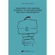 Obcojęzyczna literatura faktu i reportaż - Mechanizmy językowe komedii w twórczości.. - miniaturka - grafika 1