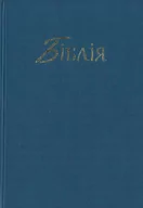 Religia i religioznawstwo - Biblia w języku ukraińskim - oprawa twarda niebieska - miniaturka - grafika 1