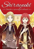 Komiksy dla młodzieży - Shirayuki Śnieżka o Czerwonych Włosach Tom 14 - miniaturka - grafika 1