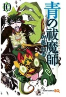 Komiksy dla dorosłych - Waneko Kazue Kato Ao No Exorcist. Tom 10 - miniaturka - grafika 1