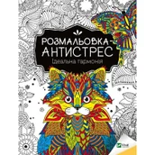 Obcojęzyczna literatura faktu i reportaż - Antistress coloring book. Perfect harmony UA - miniaturka - grafika 1