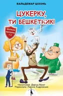 Lektury szkoła podstawowa - Цукерку, ти бешкетник! - miniaturka - grafika 1