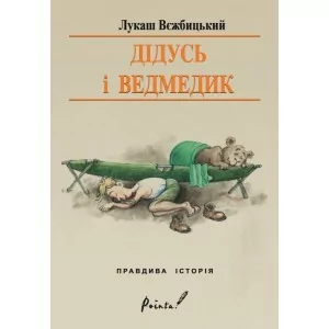 Dziadek i niedźwiadek Książka po ukraińsku - Literatura popularno naukowa dla młodzieży - miniaturka - grafika 1