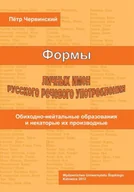 Filologia i językoznawstwo - Formy rosyjskich imion własnych i ich użycie... - Piotr Czerwiński - miniaturka - grafika 1